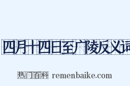 四月十四日至广陵反义词是什么意思的图片